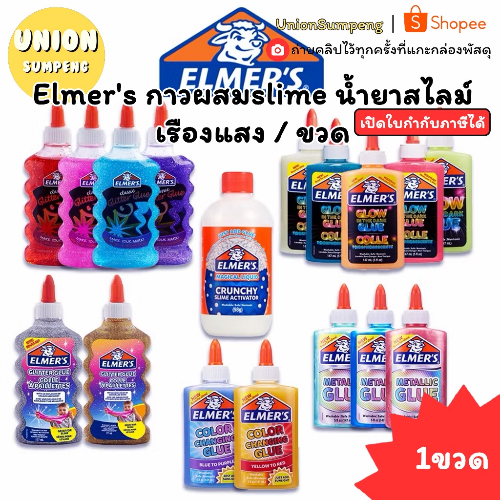 (USP)💢พร้อมส่ง💢(แพ็ค1ชิ้น)Elmer's ส่วนผสมslime กากเพชร  น้ำยาสไลม์ เรืองแสง  / ขวด