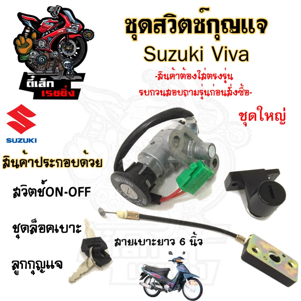 71.สวิทกุญแจ Suzuki viva  สายเบาะยาว 6 นิ้ว  ซูซูกิ วีว่า  สวิทช์กุญแจ สวิซกุญแจ สวิตกุญแจ Key Switch Suzuki