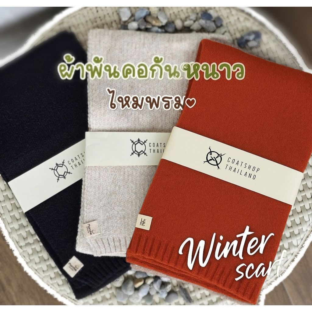 [พร้อมส่ง +ส่งฟรี] ผ้าพันคอ ไหมพรม กันหนาว กันลม สไตล์มินิมอล
