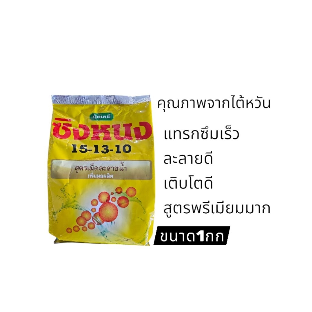 ซิงหนง ปุ๋ยเกล็ดพรีเมียม(1กก) จากไต้หวันพืชนำไปใช้ได้ไว(เขียวไว) ใช้ได้ทุกพืช นำเข้าจากไต้หวัน