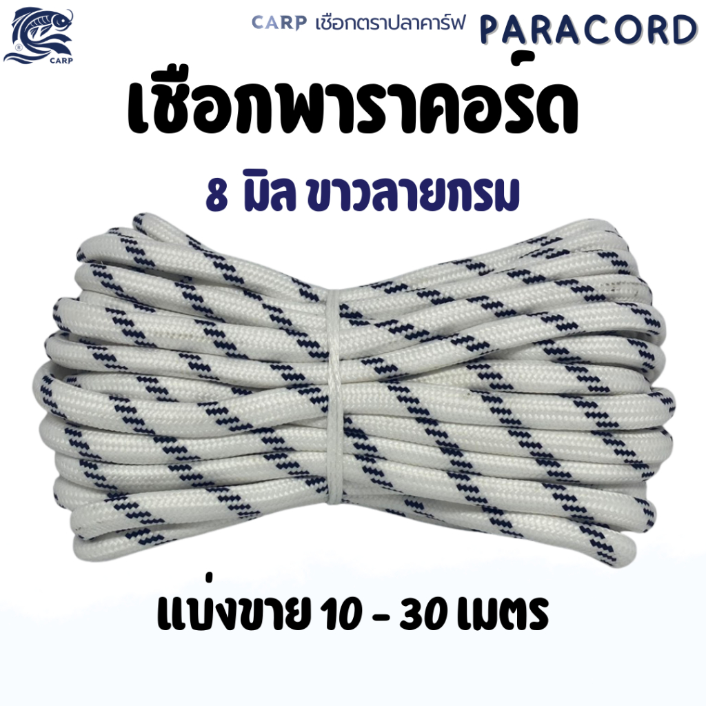 เชือกพาราคอร์ด ขนาด 8 มิล10-30เมตร Paracord Carp แคมป์ปิ้งเต้นท์ (สีขาวลายกรม) มีไส้ งานเอนกประสงค์