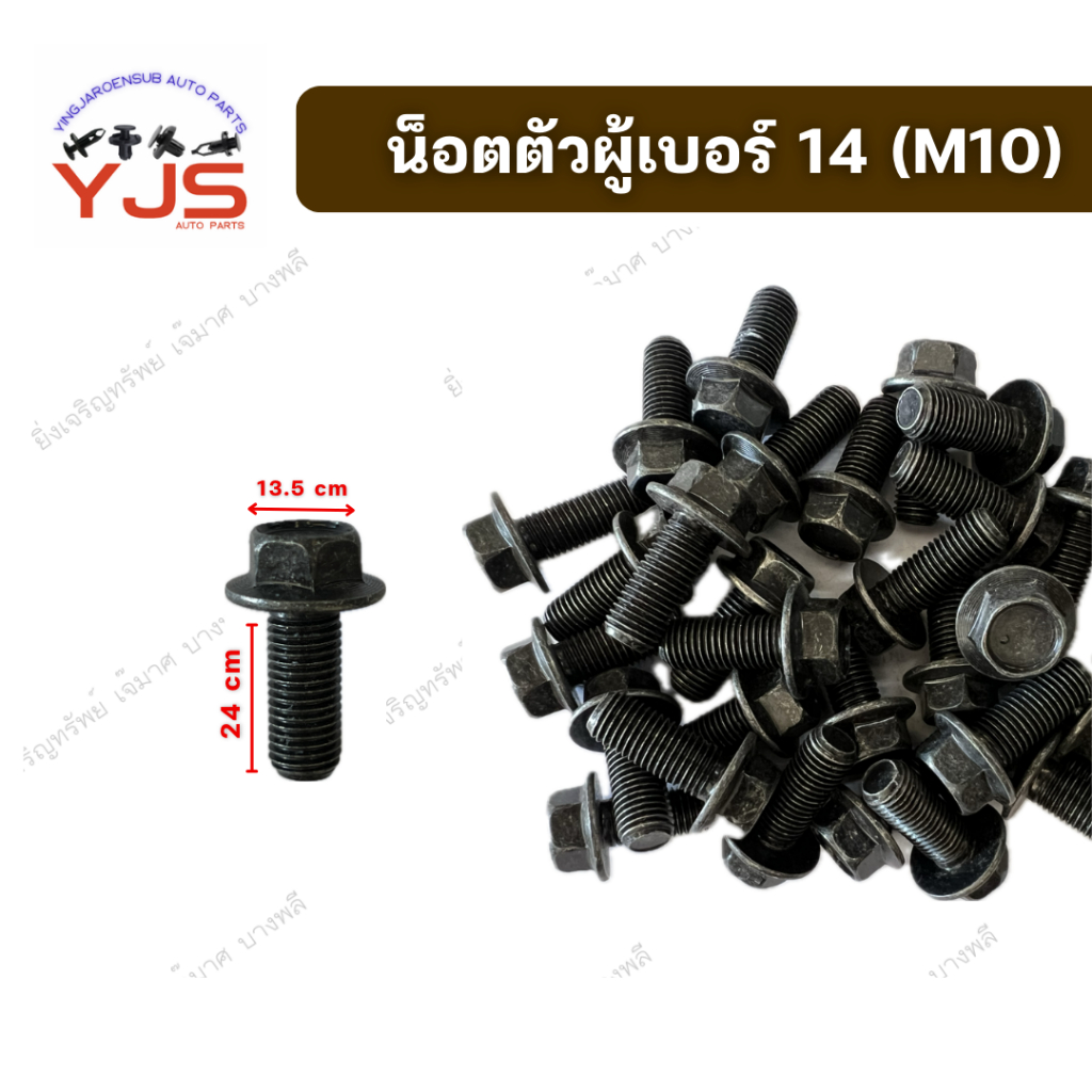 น็อตตัวผู้เบอร์14 (M10) สีดำ 24cm.