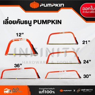 PUMPKIN เลื่อยคันธนู เลื่อยไม้ ขนาด 12, 21, 24, 30, 36