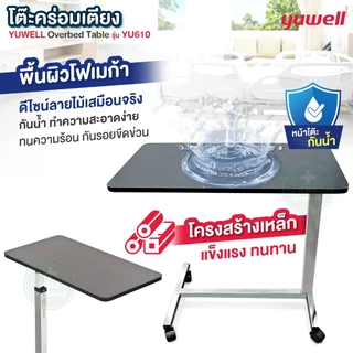 ร้านนี้แถมฟรีผ้ายาง❗โต๊ะคร่อมเตียง Yuwell YU610 ของแท้บริษัท โต๊ะอาหารอเนกประสงค์ ปรับความสูง ล้อล็อคได้ Overbed Table