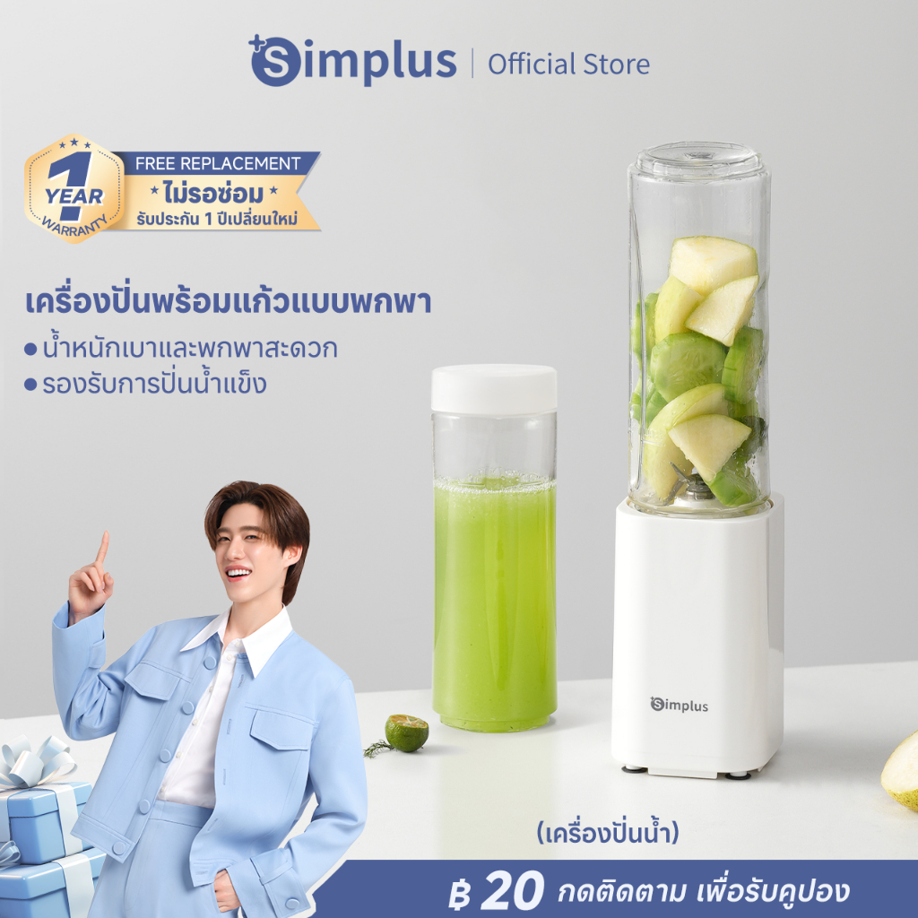 Simplus Portable Blender เครื่องปั่นไฟฟ้า ใช้ในบ้าน ปั่นน้ำผลไม้ ดีไซน์แก้วน้ำ กำลังไฟ 150W LLJH009