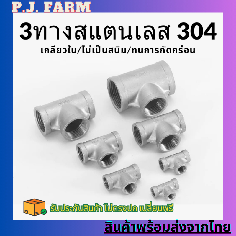 ท่อต่อสามทางเกลียวใน(สแตนเลส304) ทนทาน ไม่ขึ้นสนิม