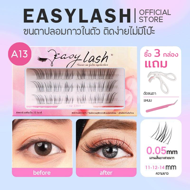 A13 [ขนตาบน]  ขนตาปลอมกาวในตัว แบรนด์ Easylash ขนสังเคราะห์นุ่มเด้ง โค้งงอน ช่วยให้รูปทรงตาดูเป็นธรร