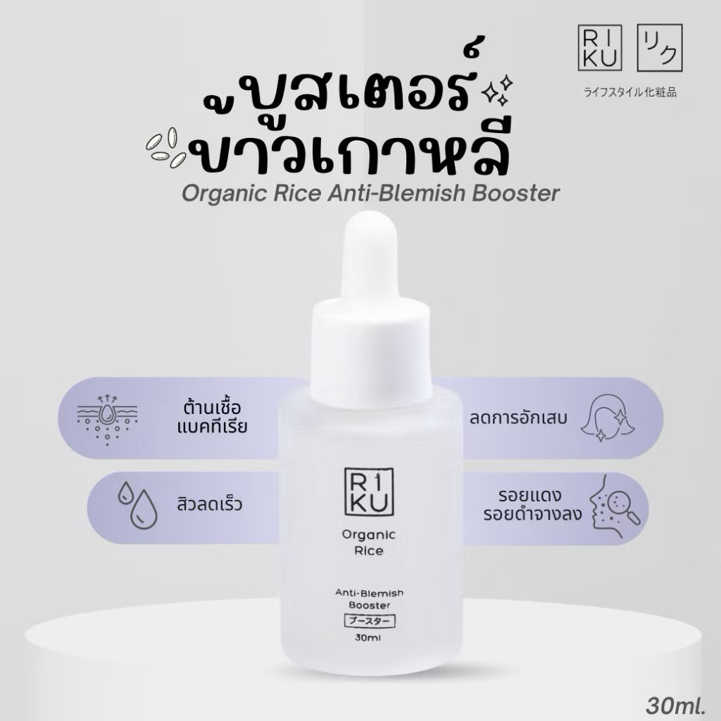 (ส่งเร็วพิเศษ)ริคุ Riku Organic Booster บูสเตอร์ออแกนิค อ่อนโยน ไม่มีพาราเบน Korea