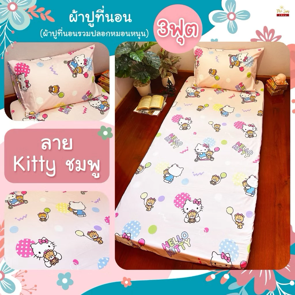 พร้อมส่ง!ผ้าปูที่นอน3ฟุต รวมปลอกหมอนหนุนไม่รวมผ้านวม ยางยืดรัดรอบแผ่น มีหลายลาย เนื้อผ้านุ่ม สีไม่ตก