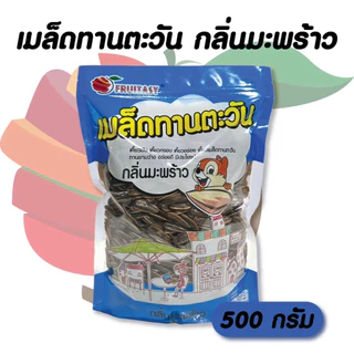 🌻เมล็ดทานตะวัน ตรา fruitasy ขนาด 500 กรัม **ข้อมูลเพิ่มเติมด้านล่าง**