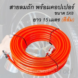 สายลม PU ยาว 15 เมตร สายใยถักพร้อมคอปเปอร์ ขนาด 5×8mm. ใช้ได้กับปั๊มลมทุกยี่ห้อ