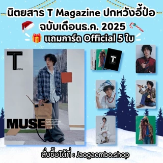 (Pre-Order) นิตยสาร T Magazine ปกหวังอี้ป๋อ ฉบับเดือนธ.ค. 2025 🎁เเถมการ์ดอฟช.*5 [จ่าย 2 รอบ] อ่านรายละเอียดก่อนสั่งซื้อ