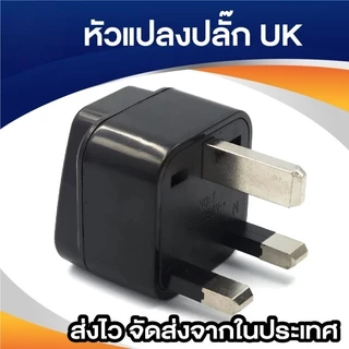 plug แปลงขา UK ใช้กับประเทศอังกฤษ สิงคโปร์ ฮ่องกง อะแดปเตอร์ตัวแปลง 3ขา UK Plug Adapter (สีดำ) 1ชิ้น