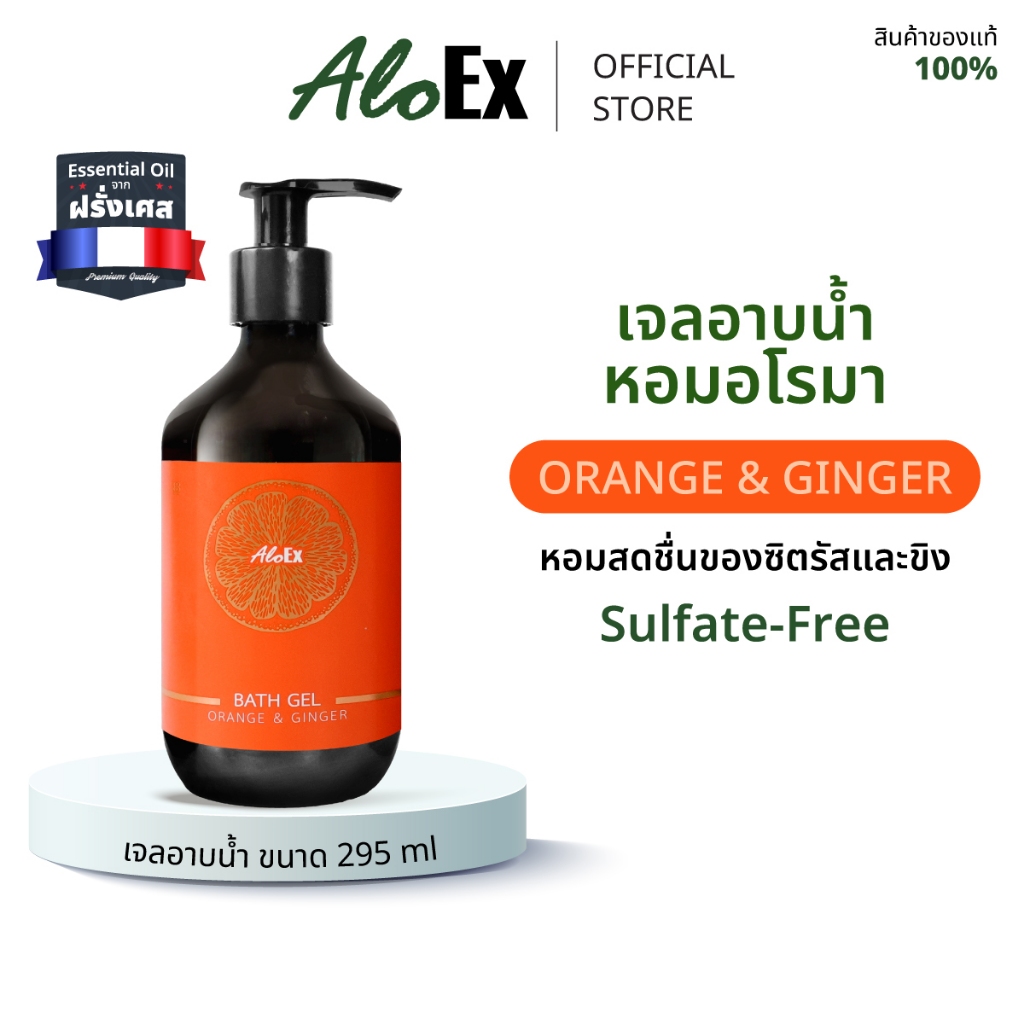 AloEx Bath Gel กลิ่น Orange & Ginger เจลอาบน้ำหอมอโรมา จากน้ำหอมฝรั่งเศส