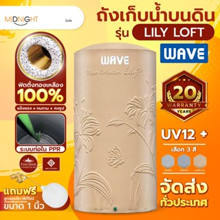 ถังเก็บน้ำ1000, 2000ลิตร WAVE ถังเก็บน้ำLily LOFT(ลิลลี่ ลอฟ…