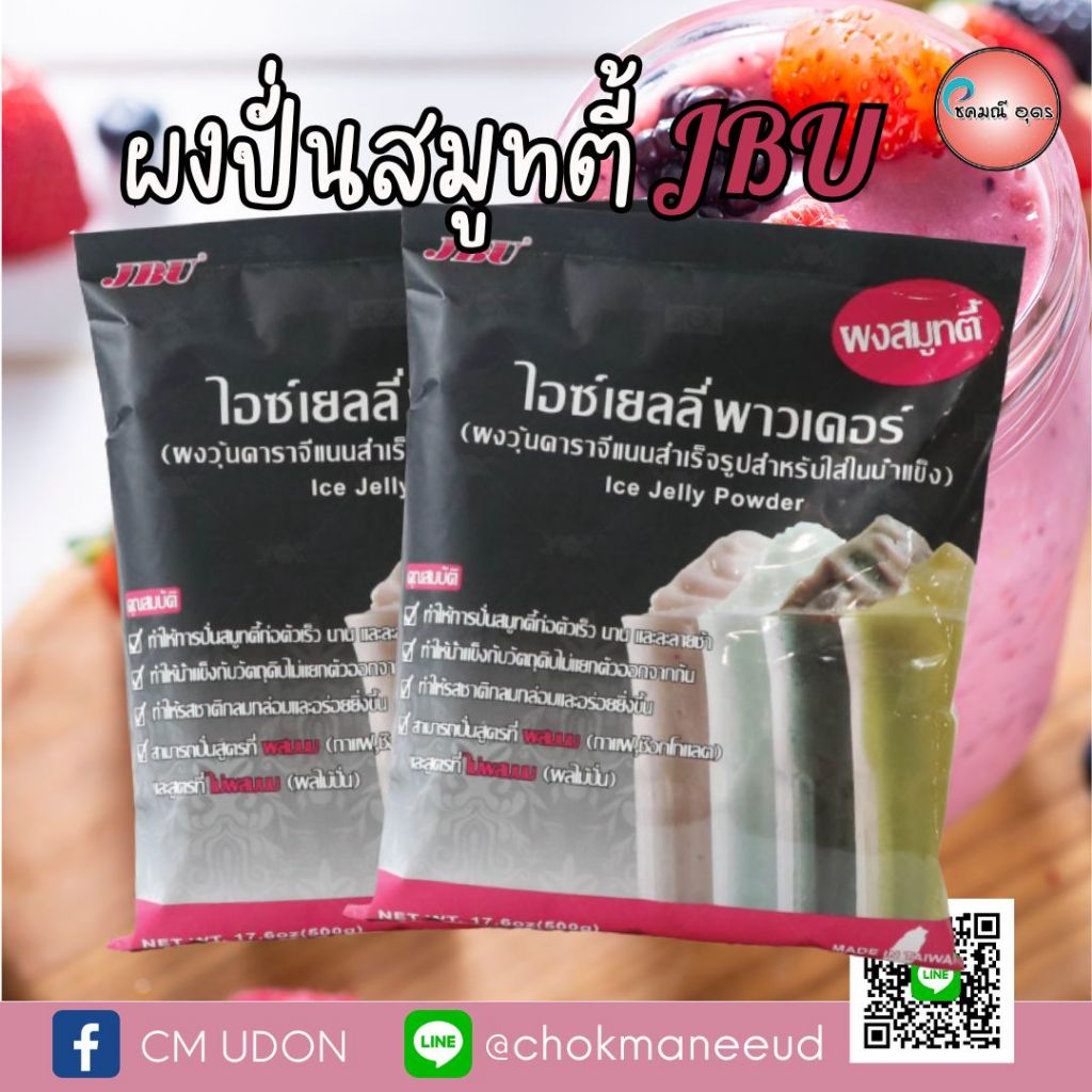 พร้อมส่ง ผงปั่นสมูทตี้ ไอซ์เยลลี่พาวเดอร์ ตรา JBU