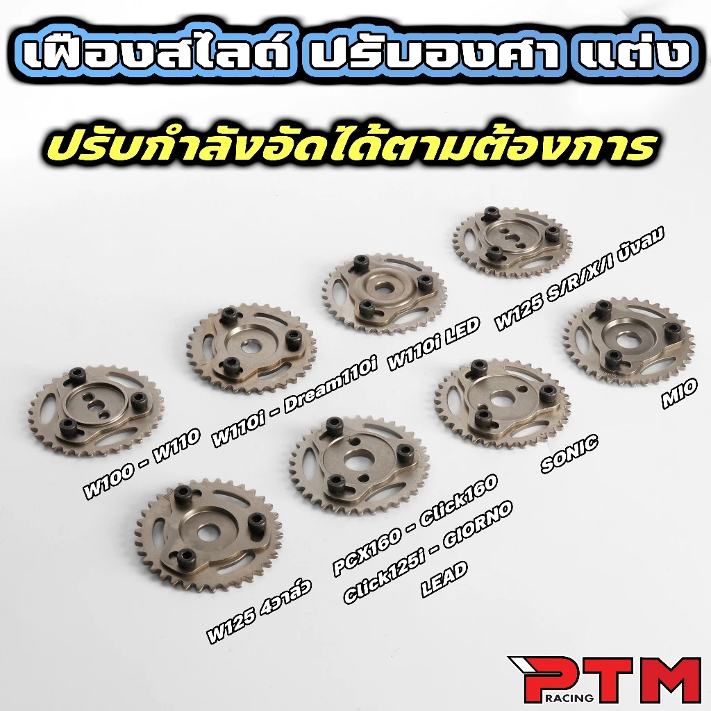 เฟืองปรับองศาแคมแต่ง PCX/Lead/Giorno/Click/W125/W100/W110i/Dream110i/Sonic/W110i LED/Sonic/MIO thumbnail 4