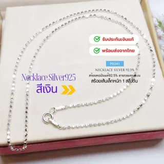 สร้อยคอเงินแท้92.5% ลายบอลกลมทุบแบน เส้นเล็กน่ารัก สีเงิน-ชุบทองคำขาว หนักครึ่งสลึงตัน 16-20 นิ้ว(งานอิตาลี) : P0341