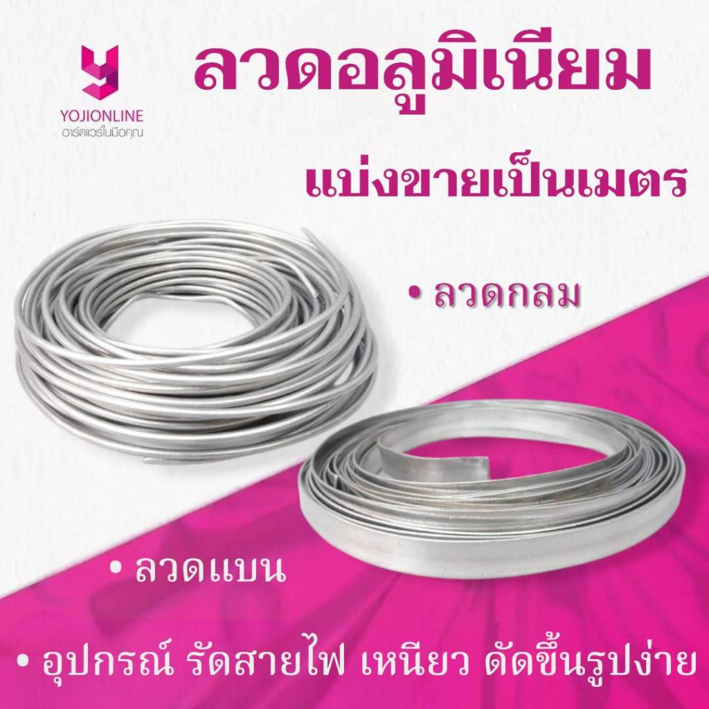 YOJI ONLINE ลวดอลูมิเนียม กลม แบน ขายเป็นเมตร ชุบกันสนิม