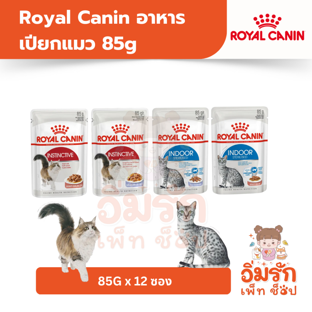 Royal Canin อาหารเปียกแมว 85g ยกโหล12ซอง