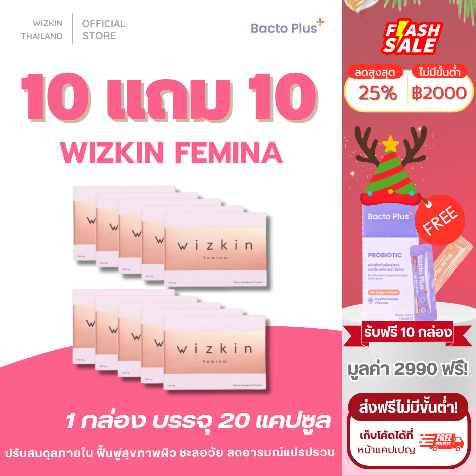 10 แถม 10 ส่งฟรี wizkin femina (200 แคปซูล) วิตามินปรับสมดุลระบบภายในและบำรุงผิว (สำนักงานใหญ่)