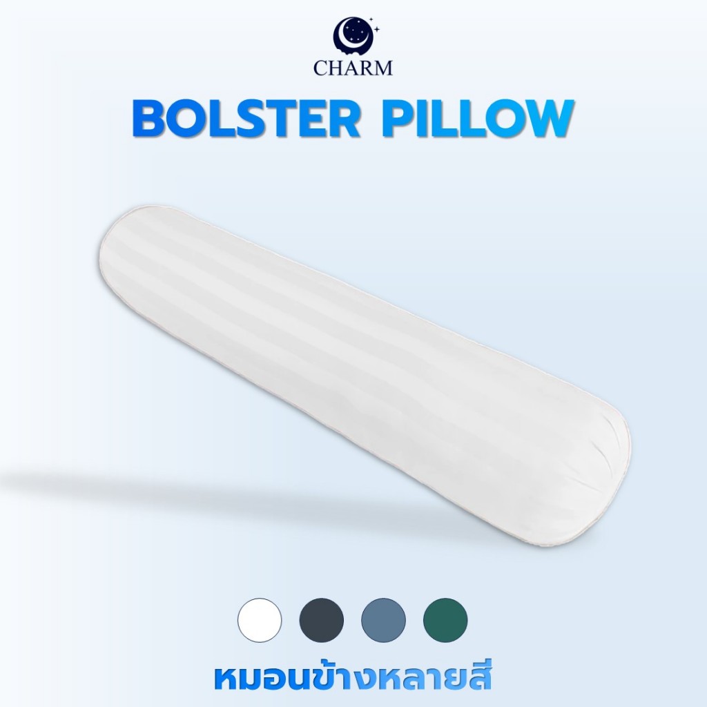 Charm หมอนข้าง 5สี 14x42 นิ้ว | ใย Hollow Conjugated หนานุ่ม ระบายอากาศดี กันไรฝุ่น | Bolster Pillow
