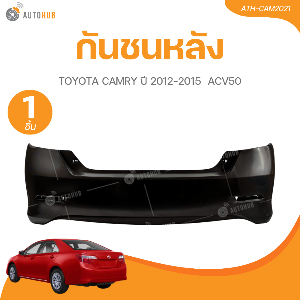 กันชนหลัง TOYOTA CAMRY ปี 2012-2015  ACV50