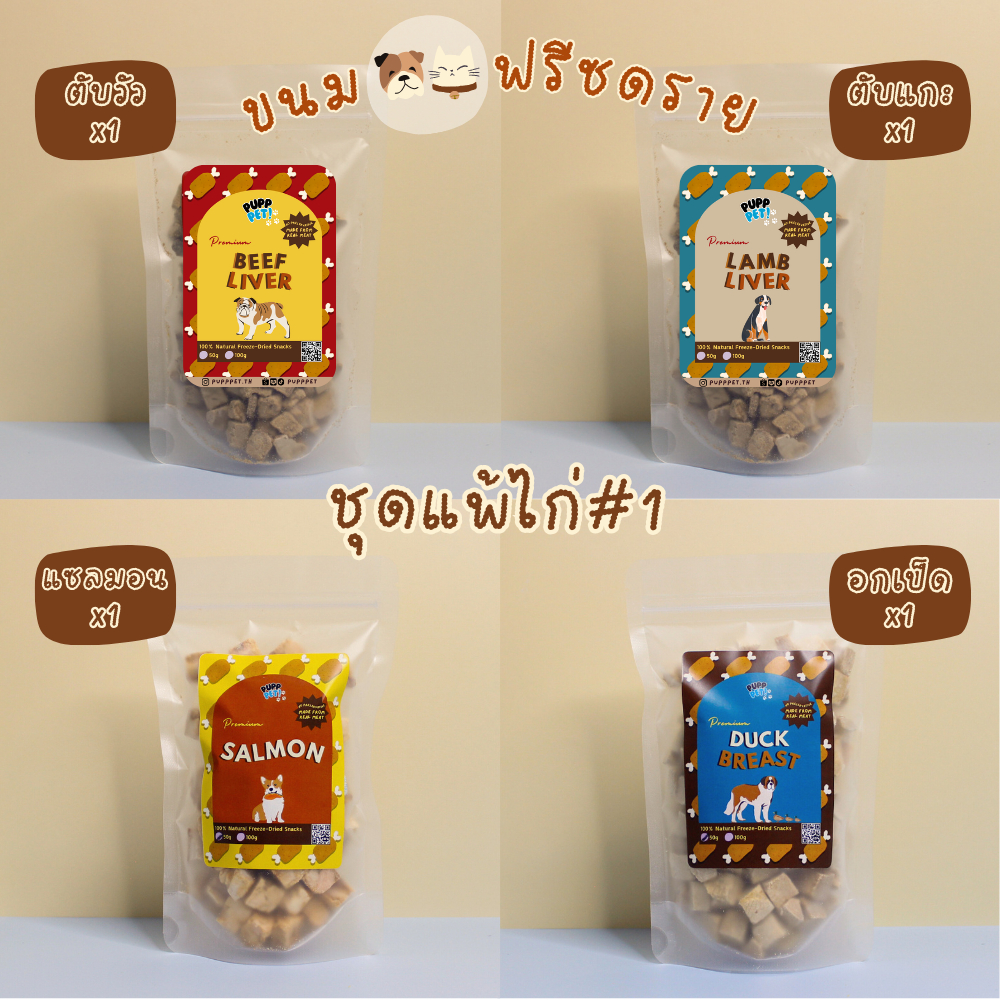 💥ขายดีที่สุด💥 PuppPet - Set ขนมฟรีซดรายหมาแมว เกรดพรีเมียม อกไก่ ตับไก่ อกเป็ด แซลมอน ขนมหมาแมว Snacks for pets