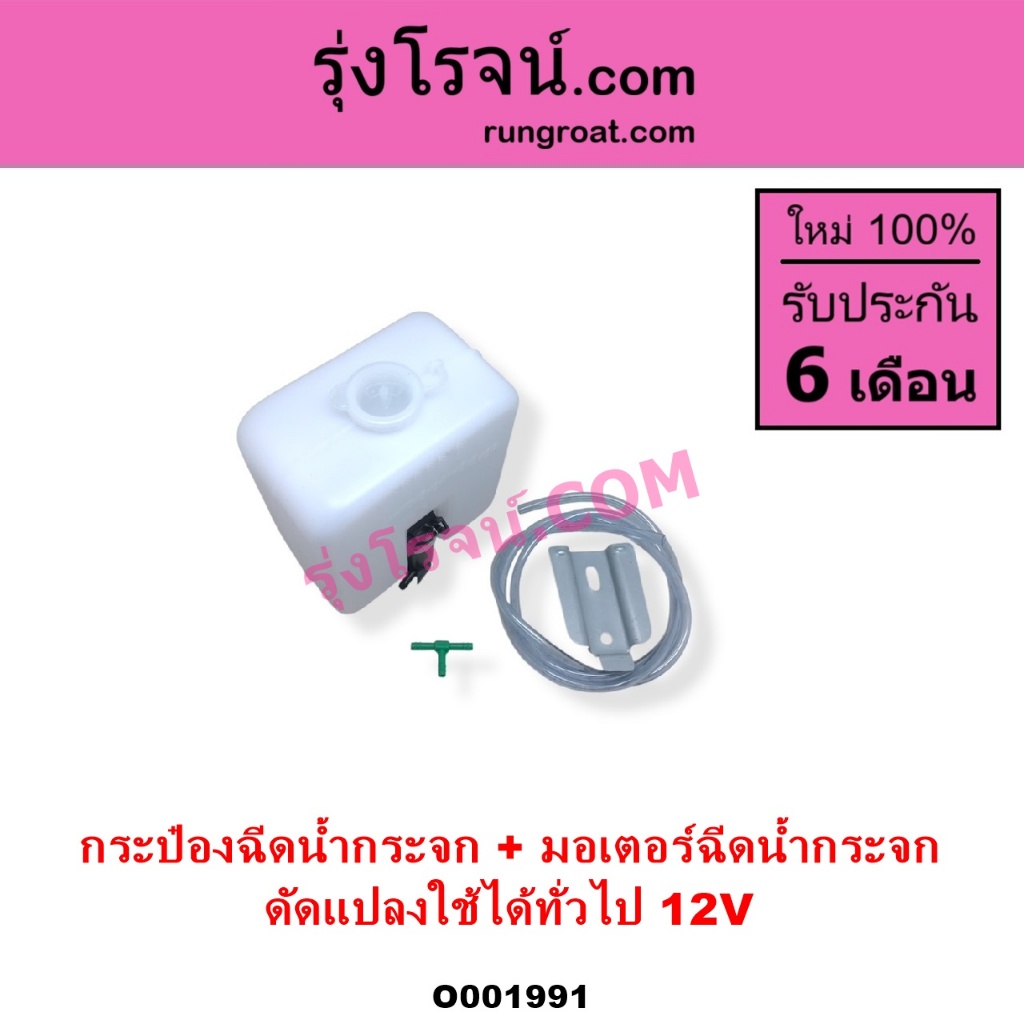 O001991 กระป๋องฉีดน้ำ ฝน กระจก กระปุกฉีด + มอเตอร์ฉีด ทั่วไป ใส่ได้หลายรุ่น 12V ดัดแปลงใช้ได้ทั่วไป