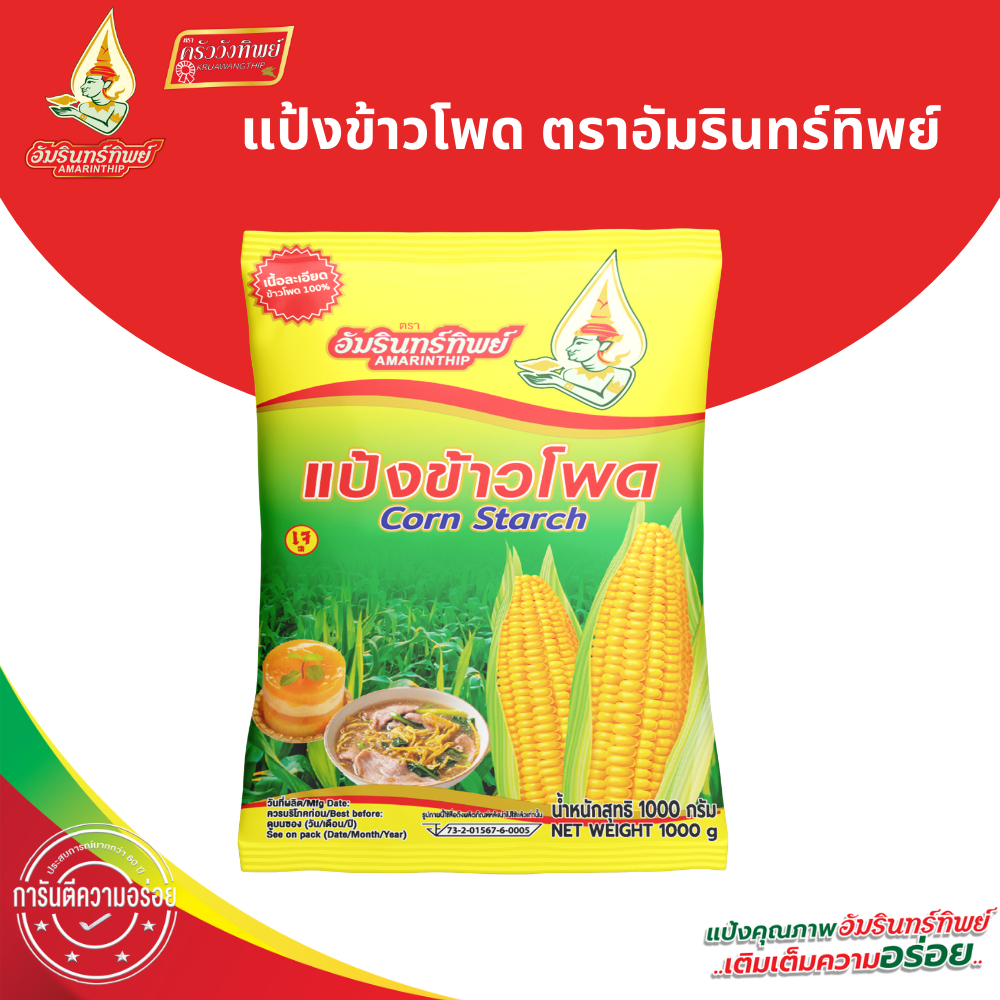 แป้งข้าวโพด ตราอัมรินทร์ทิพย์ ขนาด 1000 กรัม Corn Starch AMARINTHIP 1000g