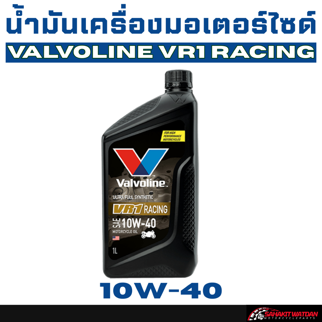 น้ำมันเครื่องมอเตอร์ไซด์ Valvoline VR1 Racing 10W-40 1ลิตร