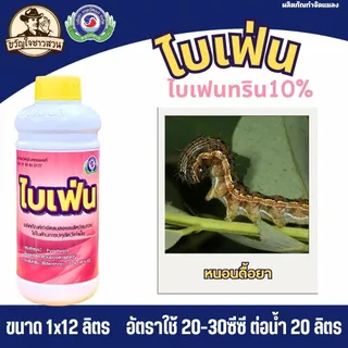 ไบเฟ่น (ยกลัง12ขวด) เทพวัฒนา ( สารไบเฟนทริน10% ) กำจัด หนอน เพลี้ย ตัวบิน แมลงคลาน มด ปลวก
