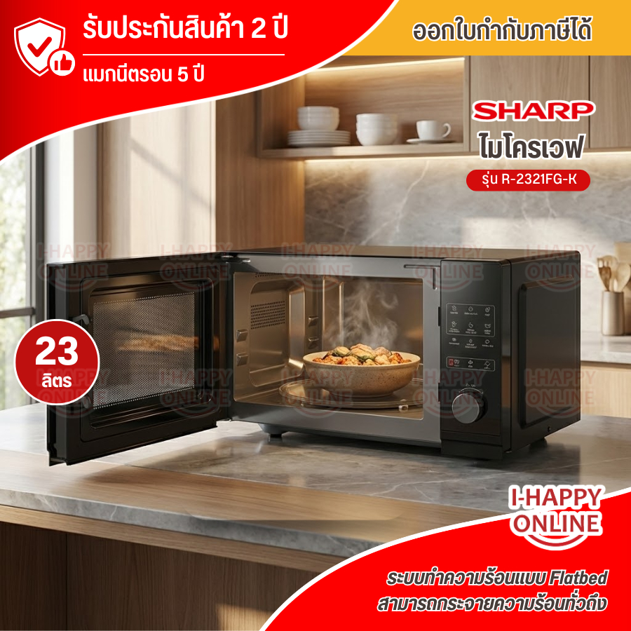 SHARP ไมโครเวฟ รุ่น R-2321FG-K ขนาด 23 ลิตร กำลังไฟ 900 วัตต์
