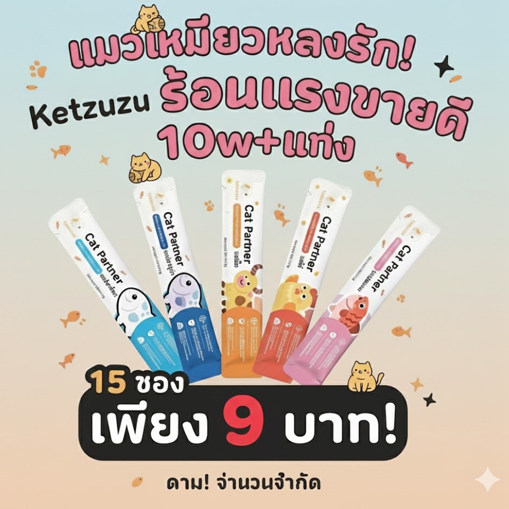 [15 ชิ้น 9 บาท！] 17g Ketzuzu ขนมแมว ขนมขบเคี้ยวแมว อร่อยเคี้ยวเพลิน ของว่างแมวเกรดพรีเมียม คุ้มสุดๆ ทาสแมวต้องตุนด่วน!