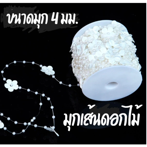 SS07*พร้อมส่ง*มุกเส้นดอกไม้ 4 มม. มุกเส้นเอ็น ขายเป็นเมตร 1 เมตร (100ซม.)