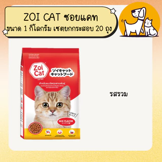 ZOI CAT ซอย แคท อาหารแมว ขนาด 1 กิโลกรัม เซตยกกระสอบ 20 ถุง