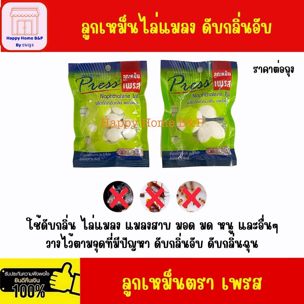 ลูกเหม็น เพลส ดับกลิ่นและไล่แมลง ชนิด เม็ดเล็ก เม็ดใหญ่ 1 ห่อ 50 กรัม