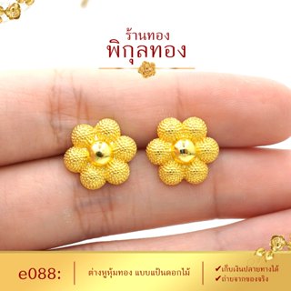 รุ่น e088🌺 ต่างหูทอง ลายดอกไม้ แป้นเจาะ ก้านเสียบ (หุ้มทองแท…