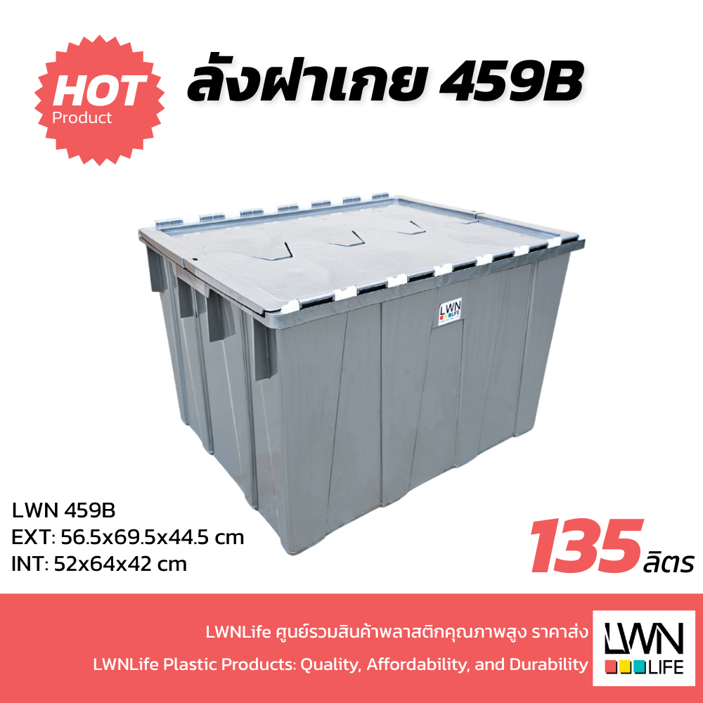 ลังพลาสติกทึบ รุ่น 459-B  (56.5x69x44.5 cm) บรรจุ 135 ลิตรวางซ้อนได้ มีฝา สีเทา ของแท้ LWN Life หนาคุณภาพ พร้อมส่ง