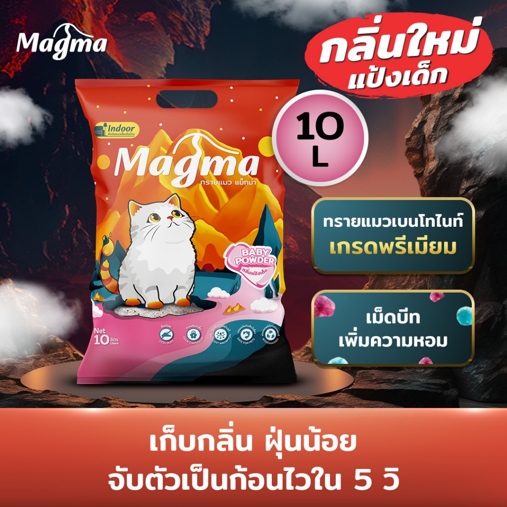 ทรายแมว Magma 10 ลิตร กลิ่นแป้งเด็ก (ฺBaby Powder)