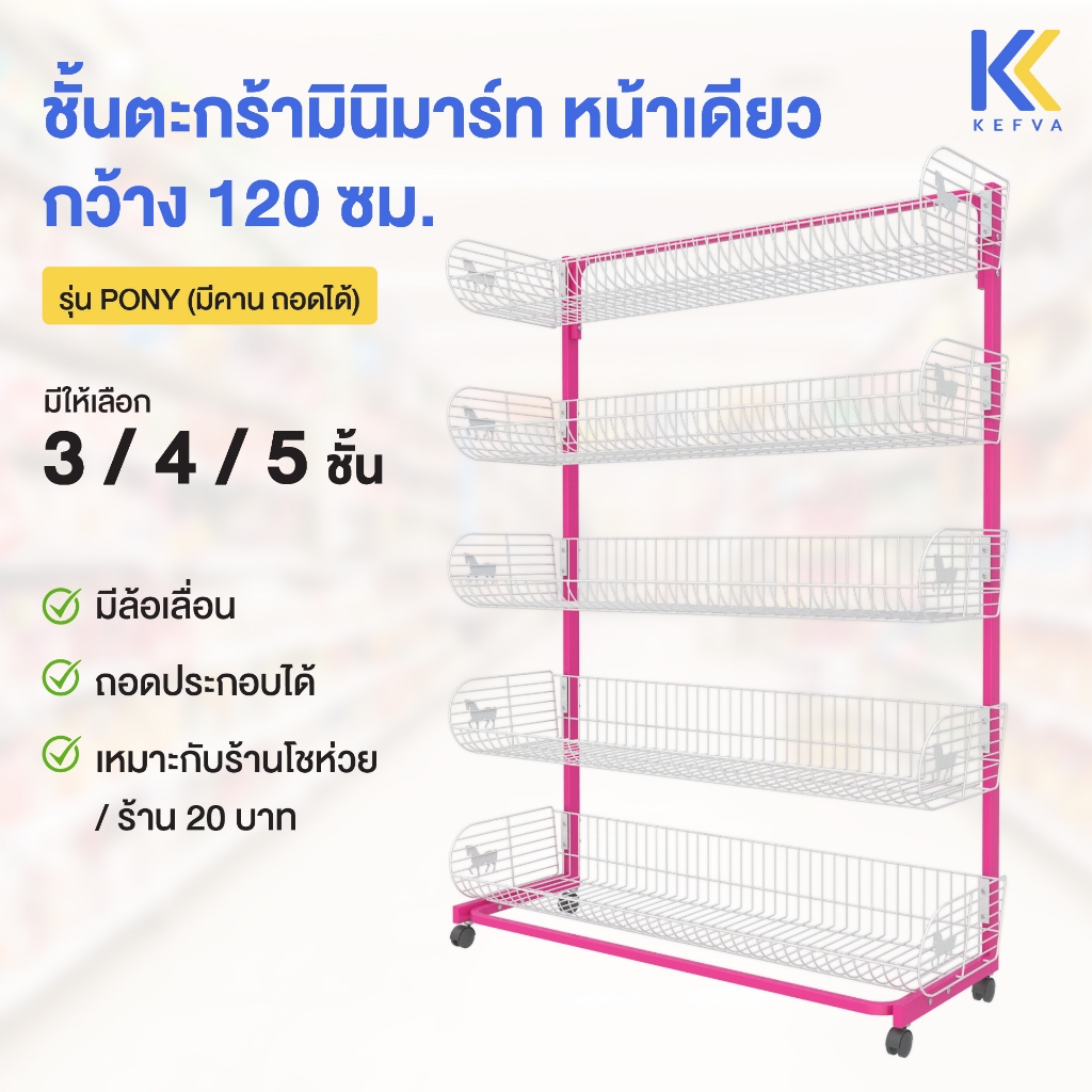 KEFVA ชั้นตะกร้ามินิมาร์ท 3-5 ชั้น หน้าเดียว มีล้อ กว้าง 120 cm รุ่น Pony (แบบมีคาน ถอดได้) เชลฟ์วาง