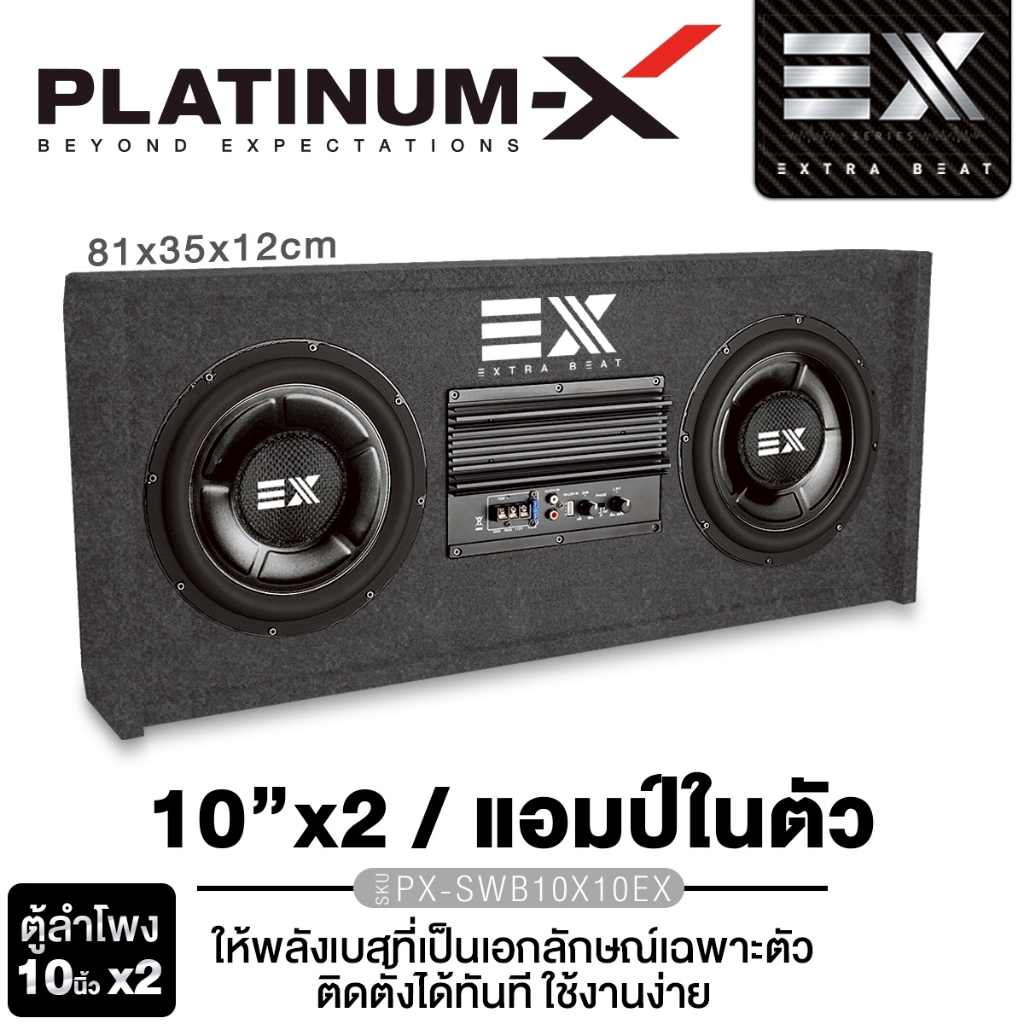 PLATINUM-X  ตู้ลำโพง ซับ 8นิ้ว10นิ้ว  PX-SWB10X10EX/ PT-BSQ108.EUR  ตู้สำเร็จรูป แอมป์ในตัว เสียงเบส