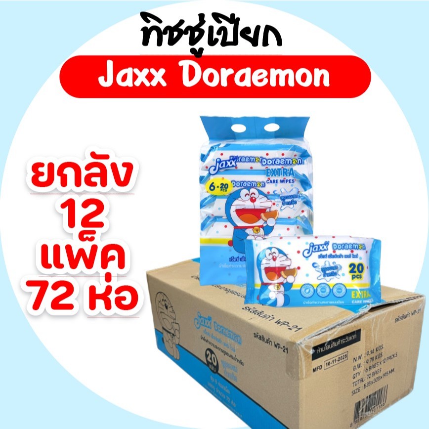 [ยกลัง] JAXX Doraemon แจ๊กซ์ โดเรม่อน กระดาษทิชชู่เปียก สูตรน้ำเกลือ ลัง 72 ห่อ ห่อละ 20 แผ่น
