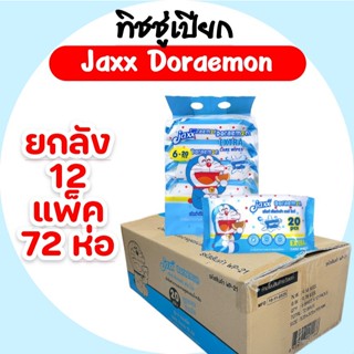 [ยกลัง] JAXX Doraemon แจ๊กซ์ โดเรม่อน กระดาษทิชชู่เปียก สูตร…
