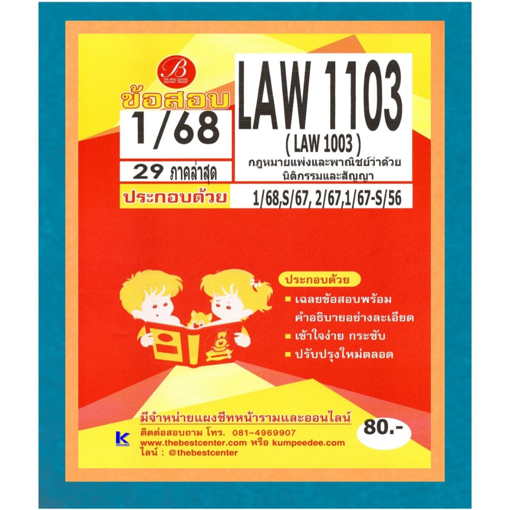 ข้อสอบ LAW1103 (LAW1003) กฏหมายแพ่งและพาณิชย์ว่าด้วยนิติกรรมและสัญญา 1/68