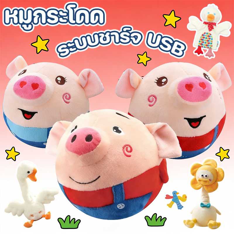 หมูกระโดด และเรียนรู้ของเล่นกระโดดหมู พูดคุย เต้นรำ มีเสียงเพลง ระบบชาร์จ USB ของเล่นเด็ก