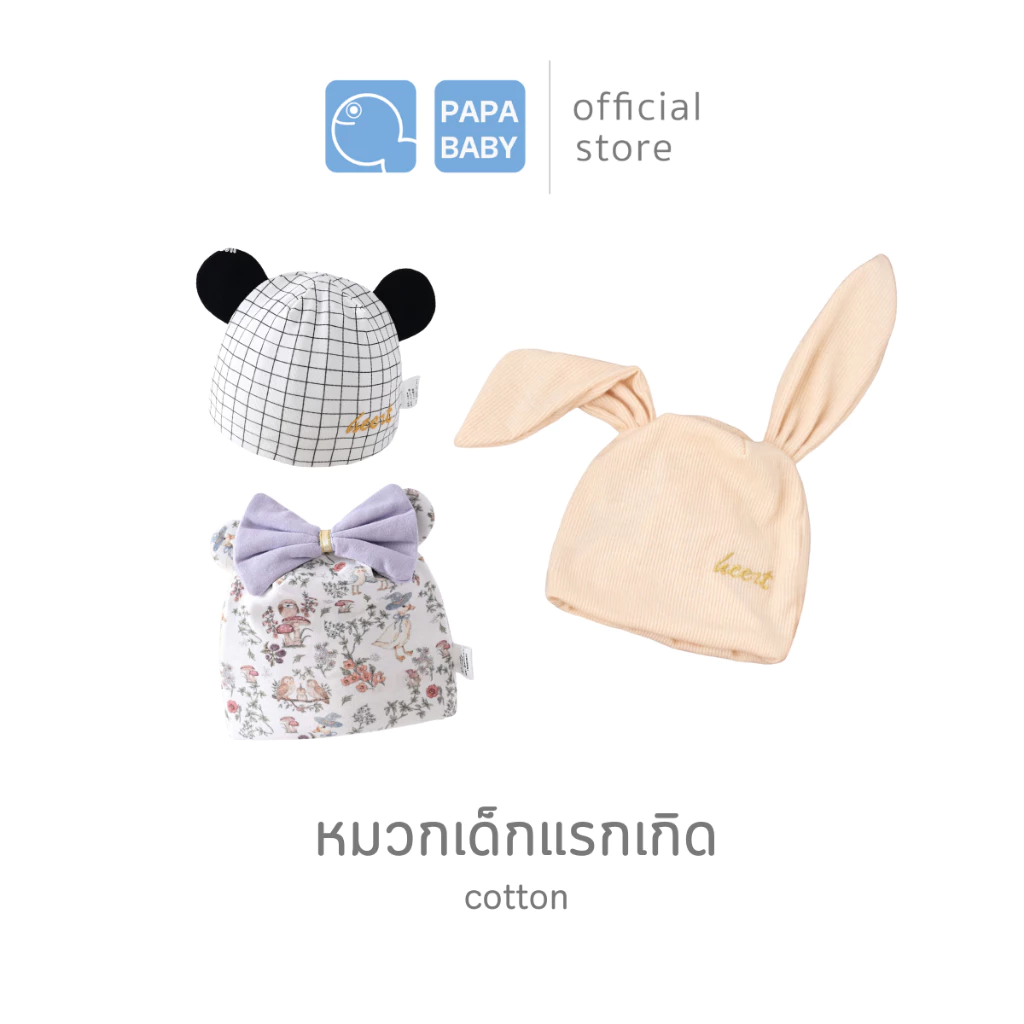 PAPA BABY หมวกเด็กแรกเกิด รุ่น ST287A และ CHOTD011-014 หมวกเด็ก cotton ใส่ได้ตั้งแต่แรกเกิด