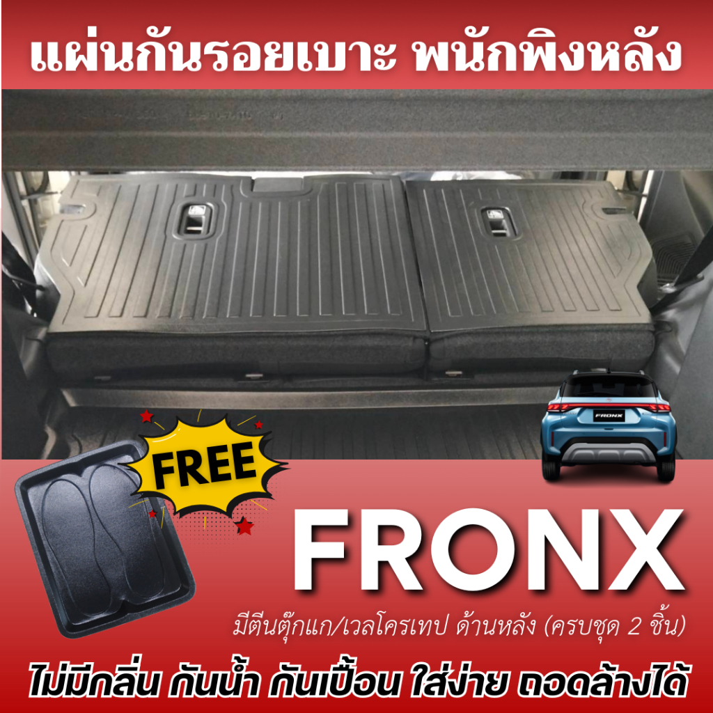 แผ่นกันรอยเบาะ พนักพิงหลัง suzuki FRONX แผ่นปิดหลังเบาะ Fronx (แถม ถาดรองเท้า1ชิ้น)