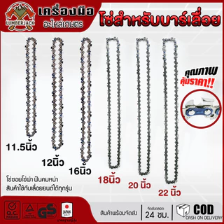 โซ่เลื่อยยนต์ ตราเสือ อะไหล่เลื่อย 3/8 ขนาด11.5,12,16,18,20,22นิ้ว คมทน 100% โซ่ซอยไม้