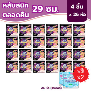 โซฟีหลับสนิทตลอดคืน ผ้าอนามัยสำหรับกลางคืน แบบมีปีก 29 ซม. 4…